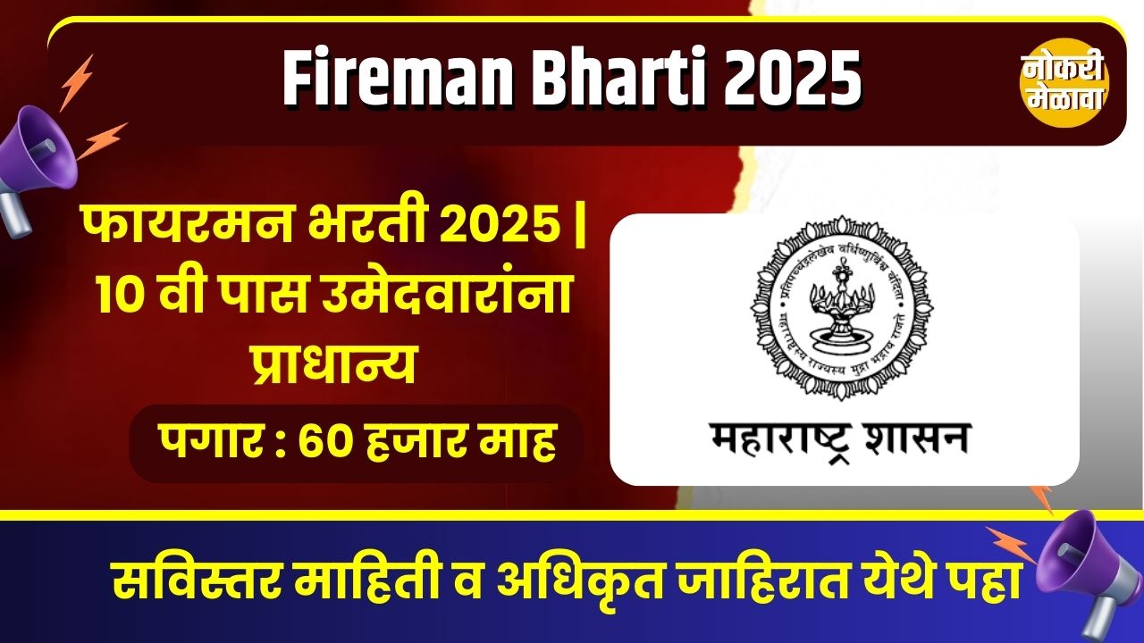 Fireman Bharti 2025