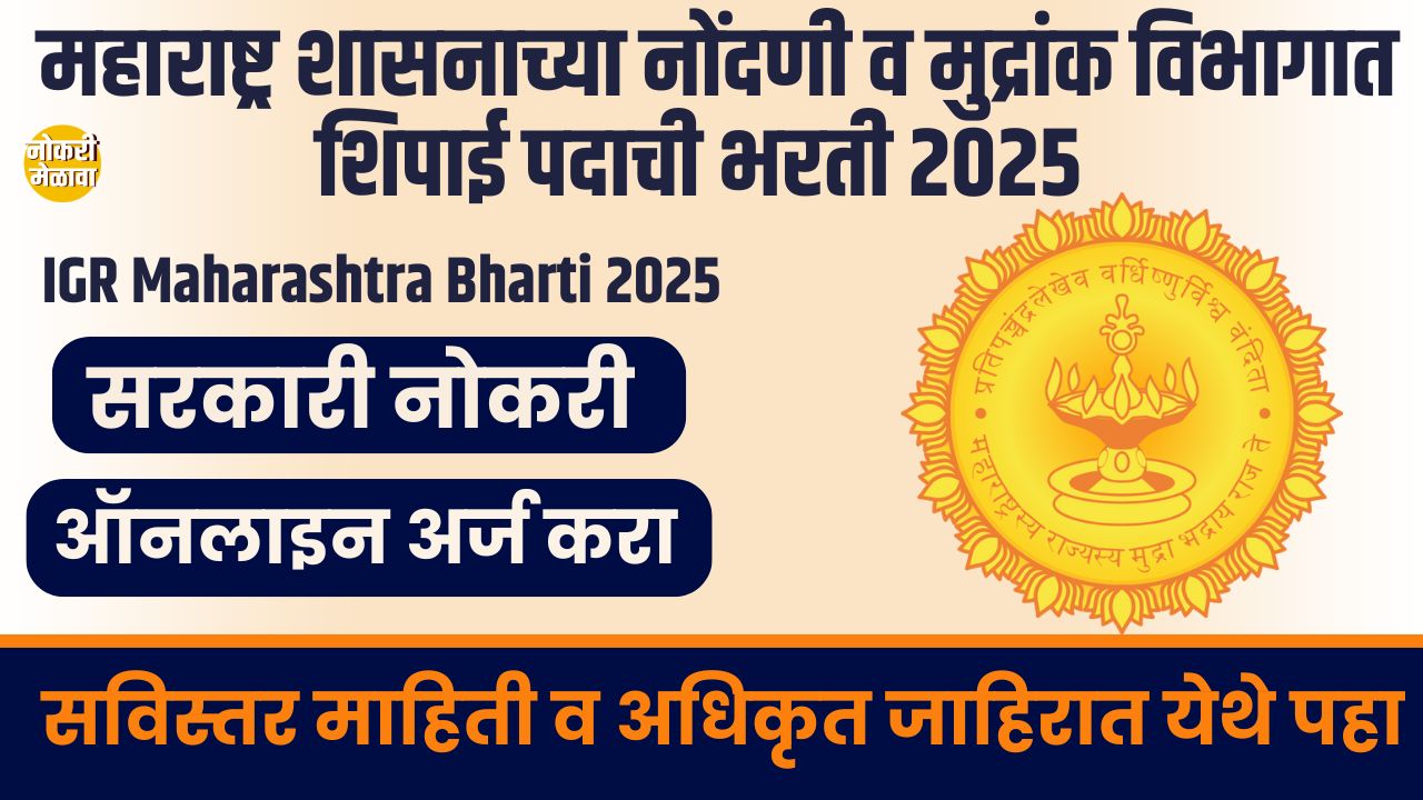 IGR Maharashtra Bharti 2025