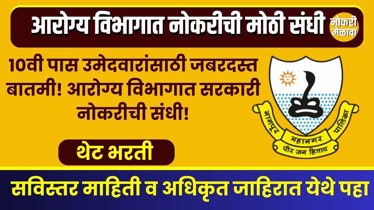 Mahanagarpalika Bharti 2025