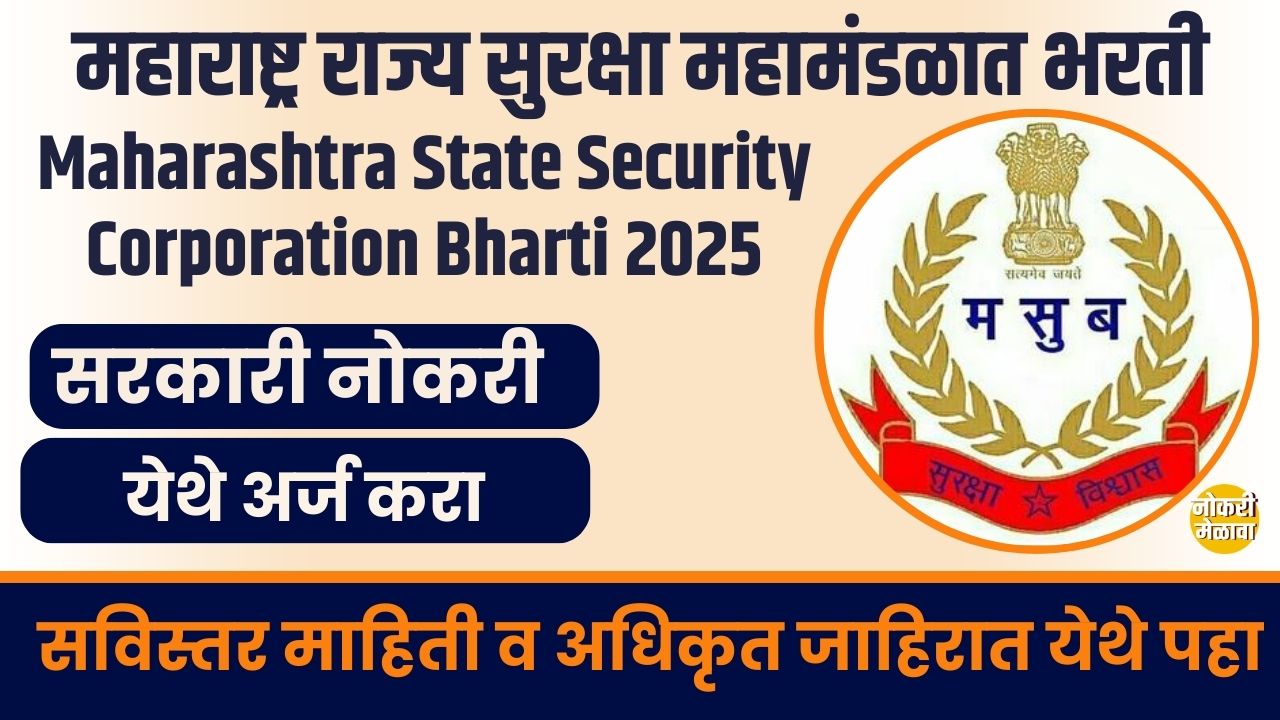 Maharashtra State Security Corporation Bharti 2025