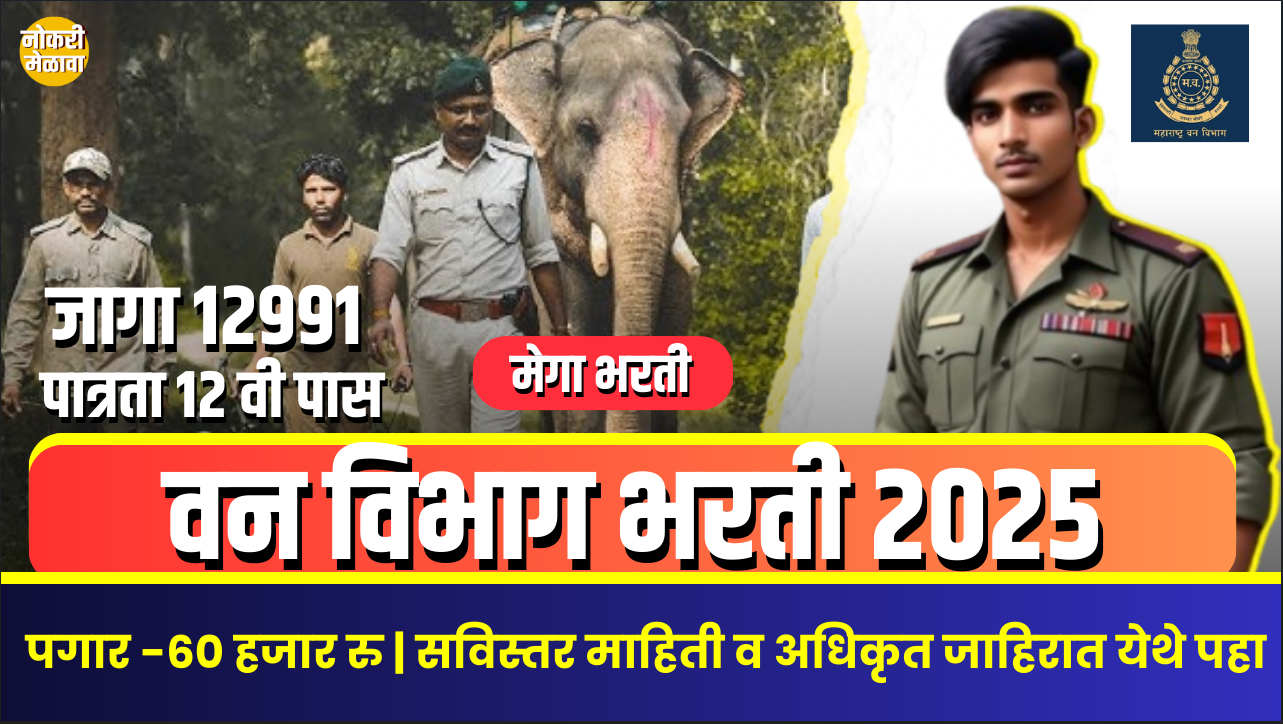 Maharashtra Van Vibhag Bharti 2025
