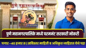 Pune Mahanagarpalika Recruitment 2025