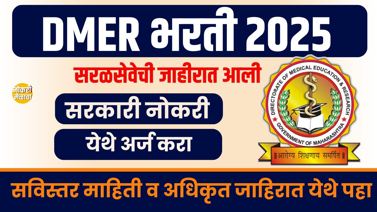 DMER Bharti 2025