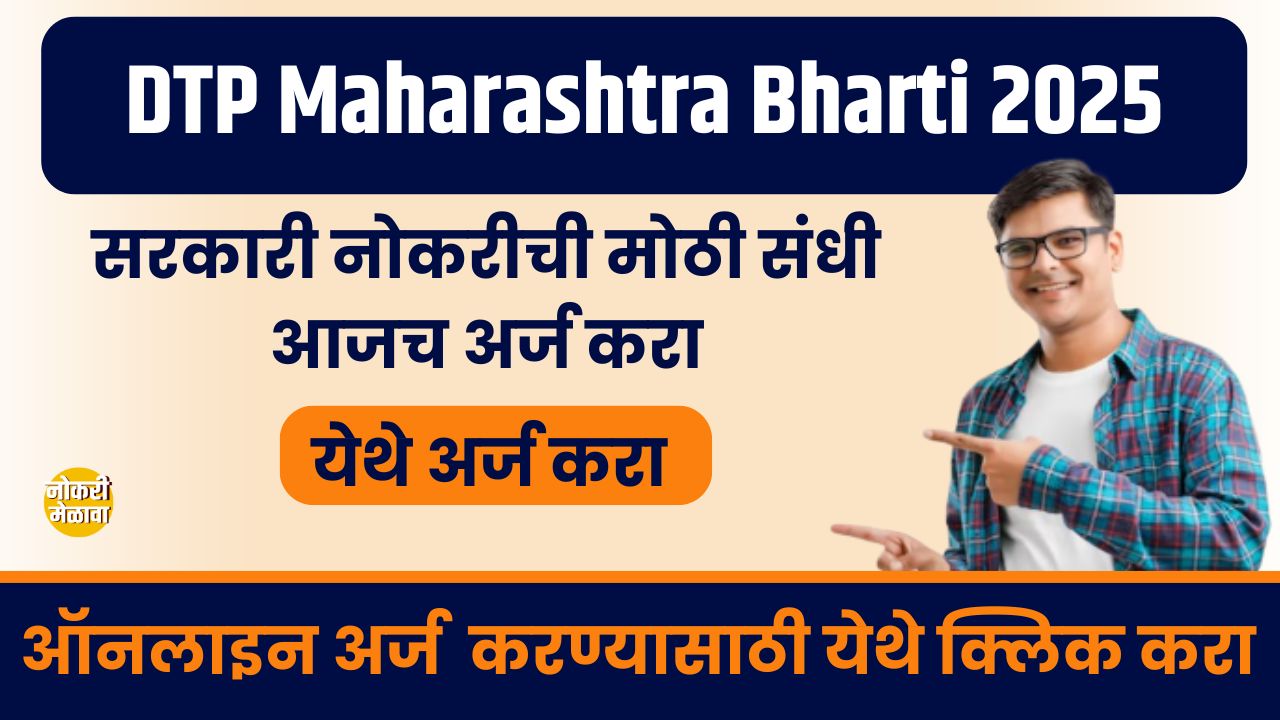 DTP Maharashtra Bharti 2025