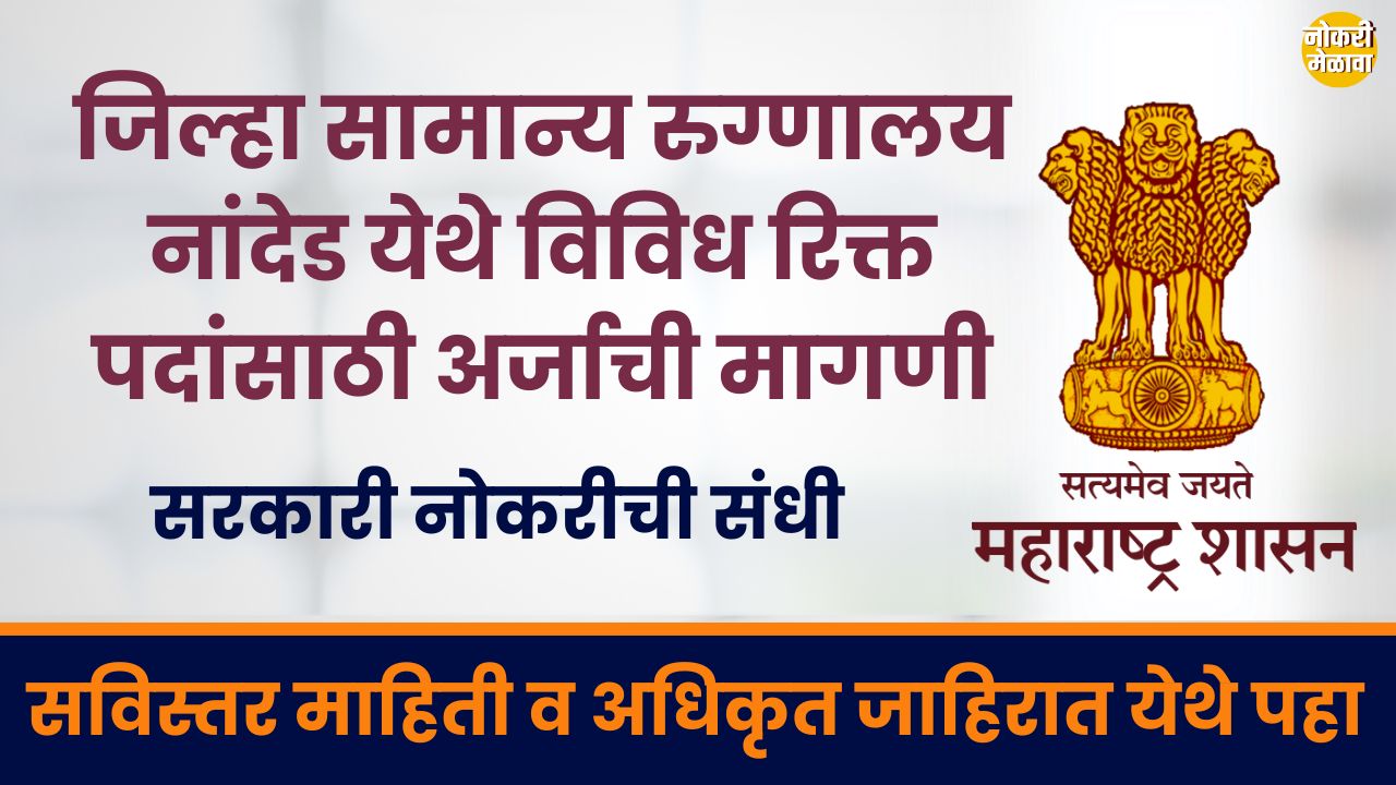 District Hospital Nanded Bharti 2025