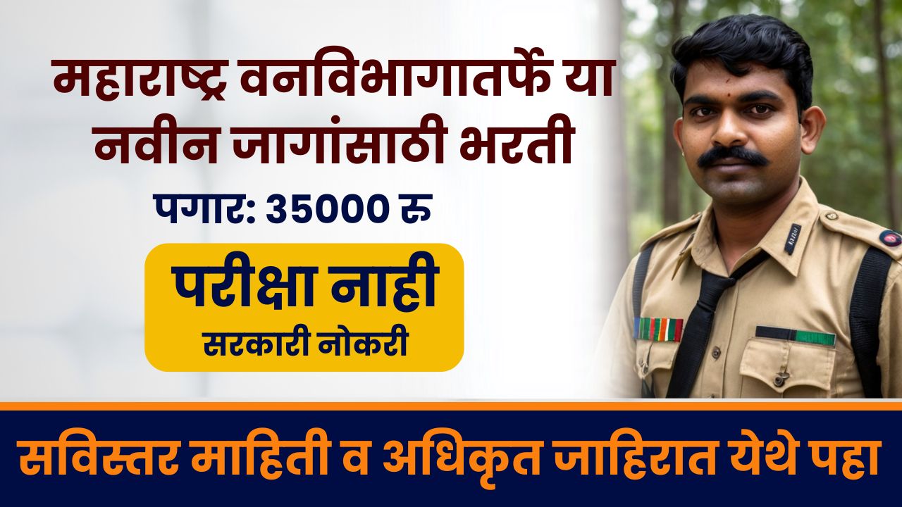 Maharashtra Vanvibhag Bharti 2025